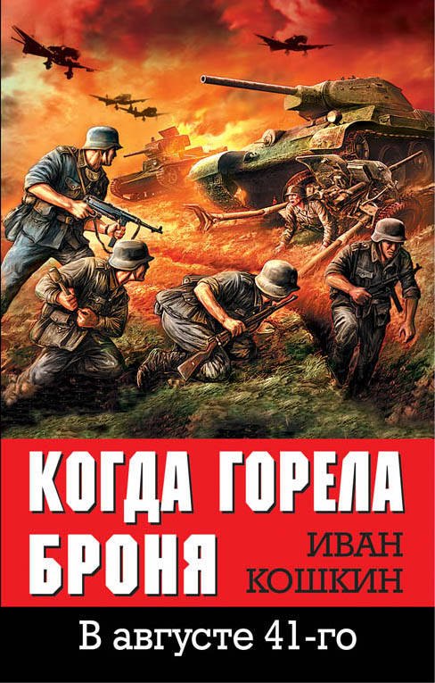 

Когда горела броня