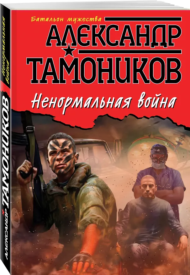 Книга Ненормальная война (Александр Тамоников) — 4