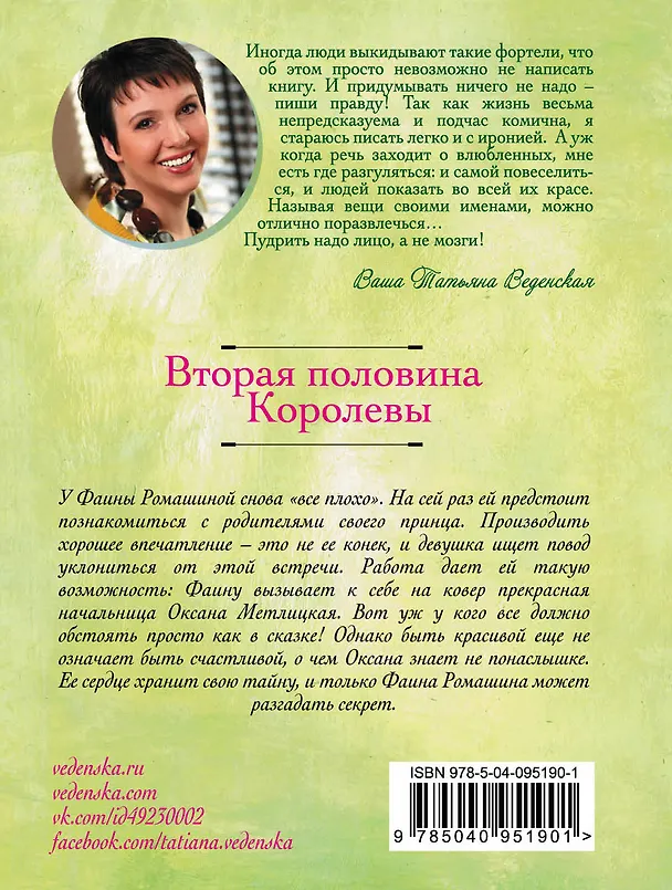 Книга Вторая половина Королевы (Татьяна Веденская) — 2