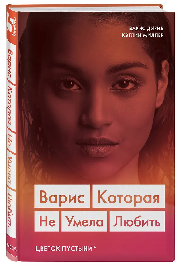 Книга Варис. Которая не умела любить (Цветок пустыни) (Варис Дирие) — 4