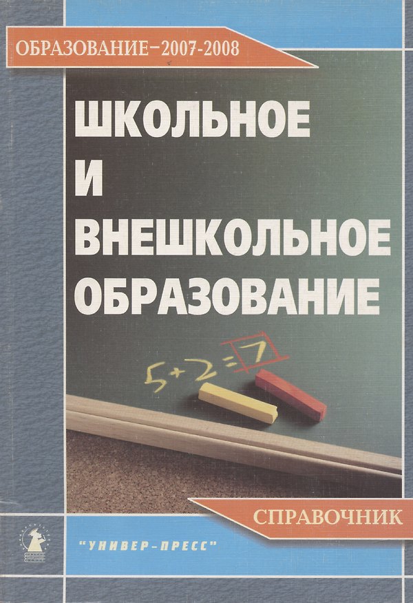 Книга Школьное и внешкольное образование. Образование 2007-2008. Справочник (Александр Зеленский) — 1