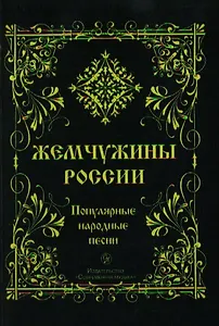 Жемчужины России: Русские народные песни