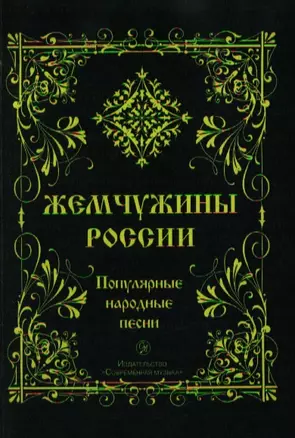 Жемчужины России: Русские народные песни — 2048607 — 1