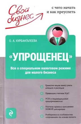 "Упрощенец". Все о специальном налоговом режиме для малого бизнеса — 2211750 — 1