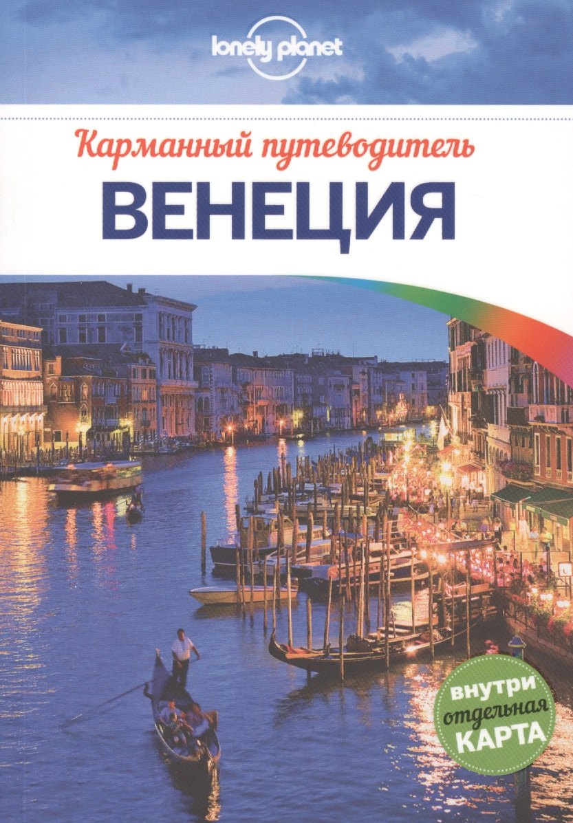 Венеция: путеводитель + карта