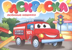 Любимые машинки. Раскраска — 2829355 — 1