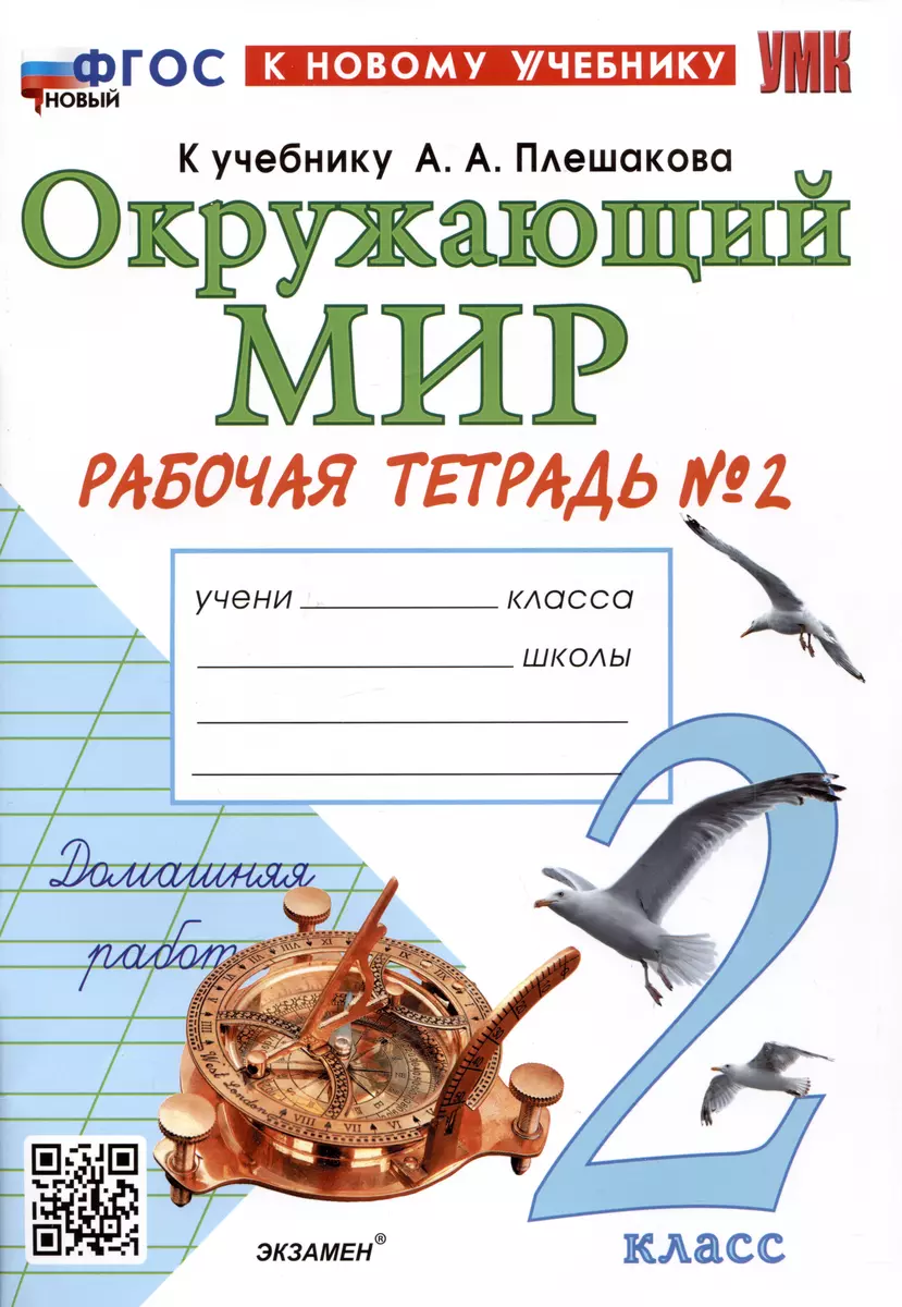 Окружающий мир. 2 класс. Рабочая тетрадь №2. К учебнику А.А. Плешакова 