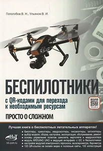 Беспилотники. С QR-кодами для перехода к необходимым ресурсам