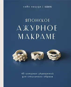Книга Японское ажурное макраме. 45 изящных украшений для стильного образа (Мацуда)