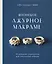 Японское ажурное макраме. 45 изящных украшений для стильного образа — 3089476 — 1
