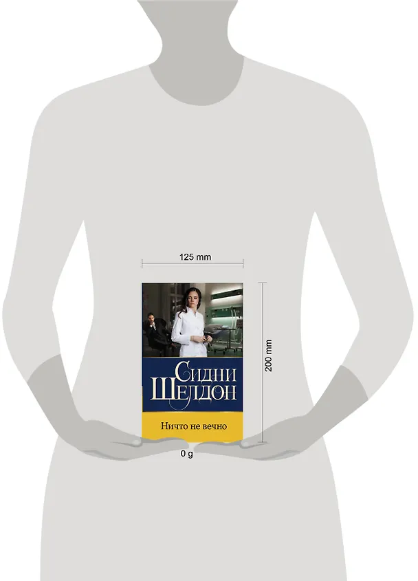 Книга Ничто не вечно (Сидни Шелдон) — 4