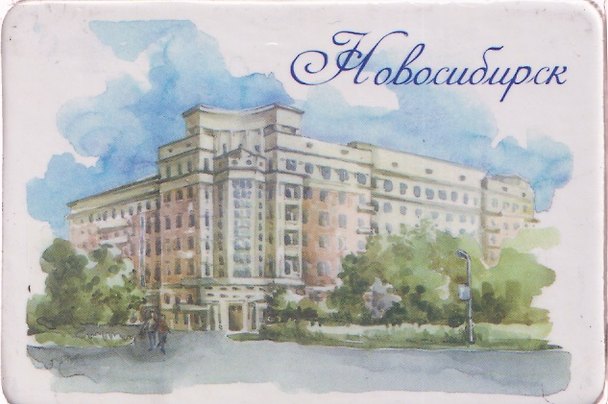 Магнит картон Стоквартирный дом (Новосибирск) (МК/151/002) 3125865 — 1