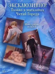 Фавориты льда. Эксклюзивное издание