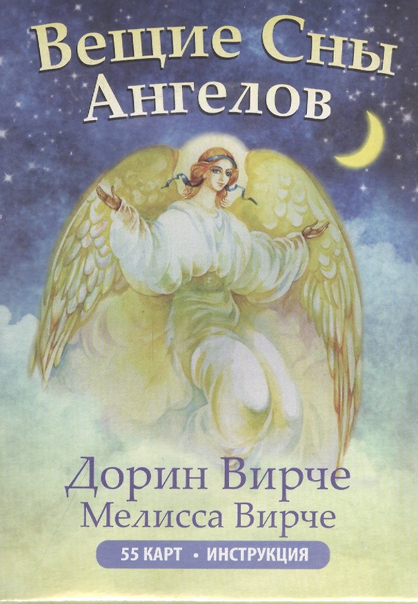 Книга Вещие сны ангелов. 55 карт (Дорин Вирче) — 1