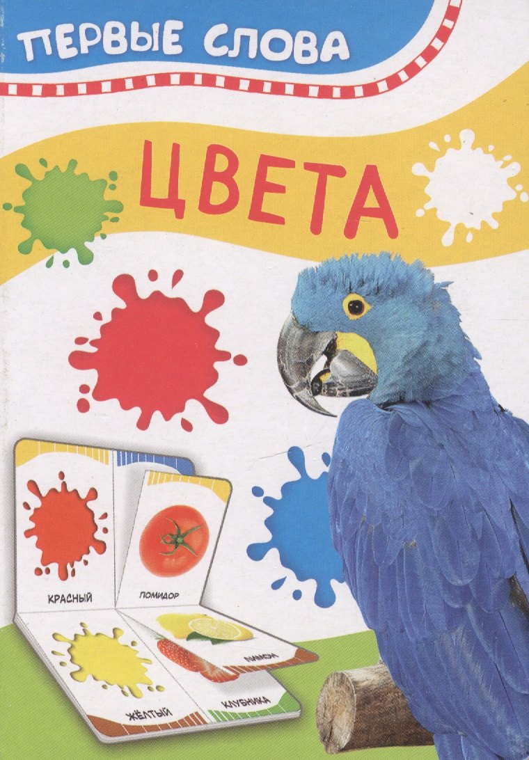 

Цвета. Первые слова