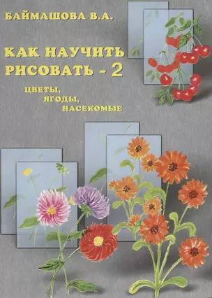 Как научить рисовать-2. Цветы, ягоды, насекомые. — 2709054 — 1