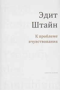 К проблеме вчуствования
