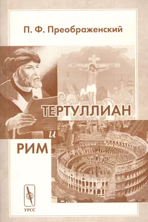 Тертуллиан и Рим — 2793954 — 1