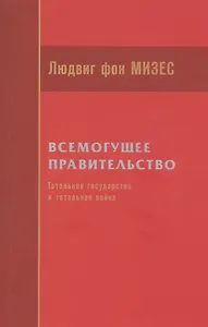Всемогущее правительство: тотальное государство и тотальная война