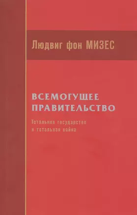 Всемогущее правительство: тотальное государство и тотальная война — 2822585 — 1