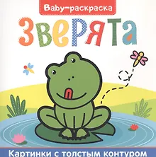 Зверята. Раскраска