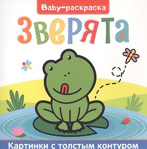 Зверята. Раскраска