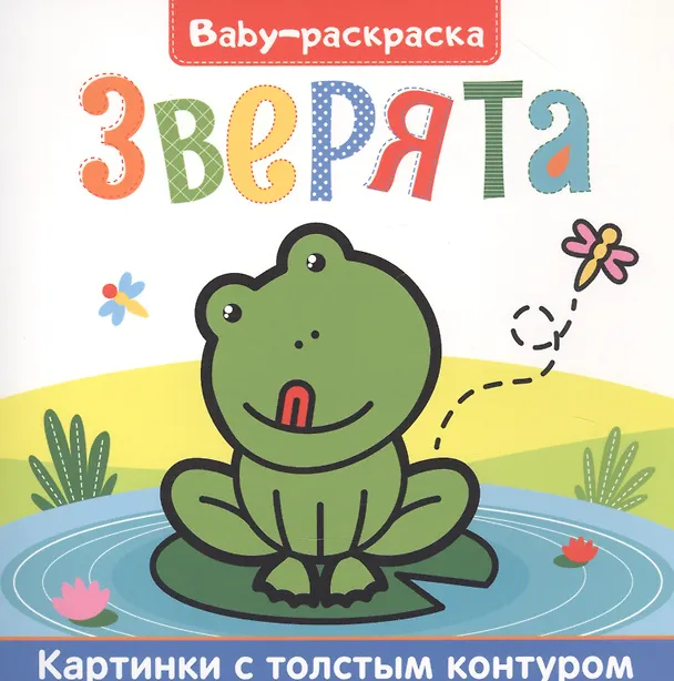 Книга Зверята. Раскраска () — 1
