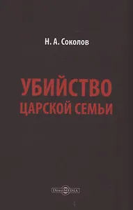 Убийство царской семьи