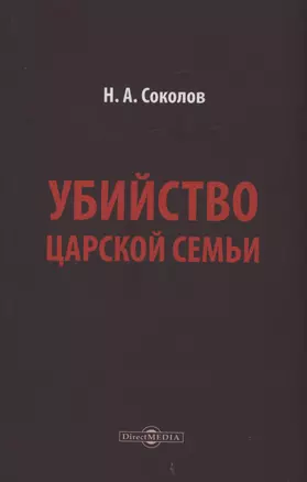 Убийство царской семьи — 2978166 — 1