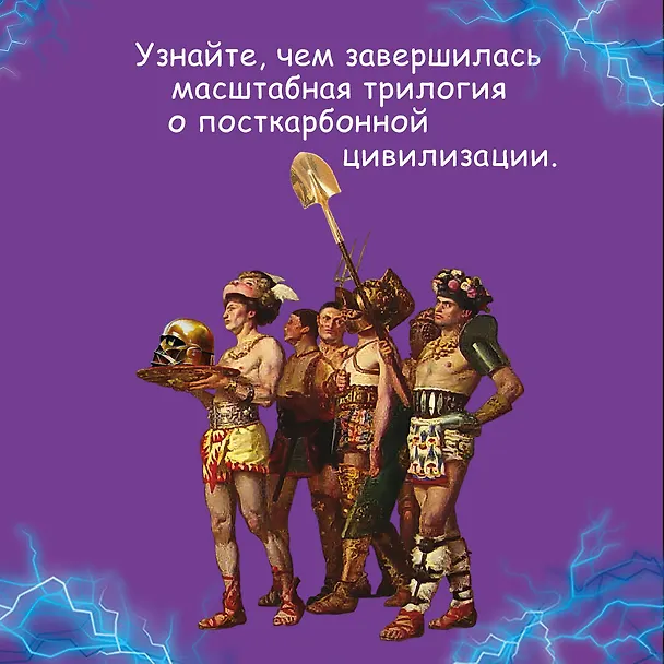 Книга Корпорация Пелевина Transhumanism inc. (комплект из 3-х книг: Transhumanism inc. KGBT+ Путешествие в Элевсин) (Виктор Пелевин) — 6