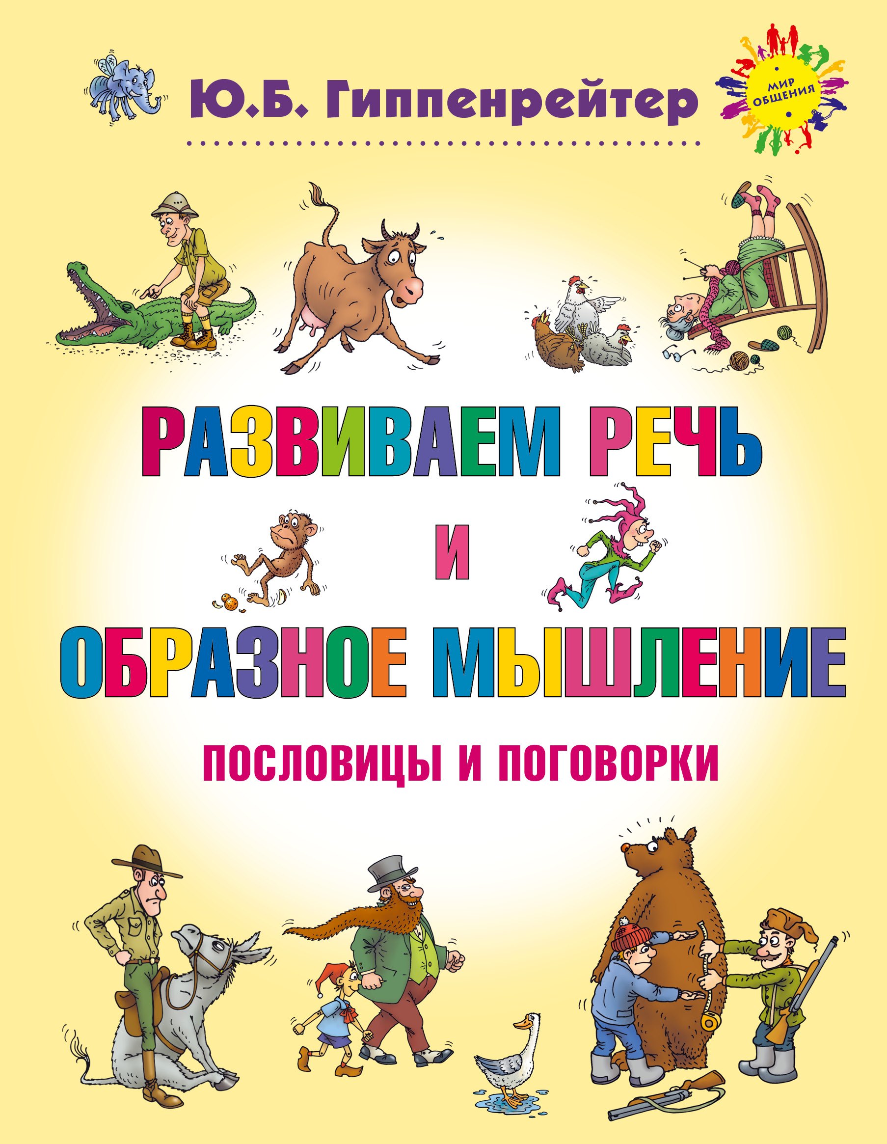 

Развиваем речь и образное мышление. Пословицы и поговорки