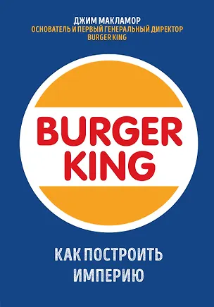 Книга Burger King. Как построить империю (Джим МакЛамор)
