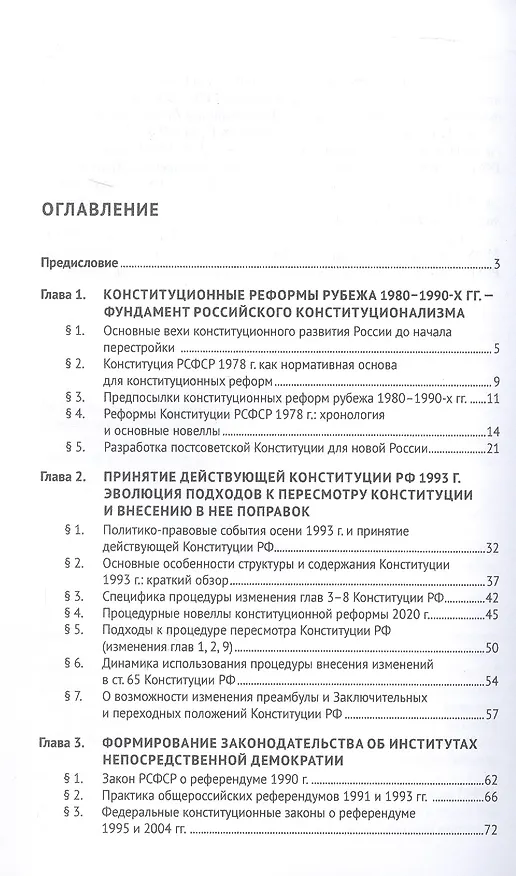 Книга Эволюция конституционного законодательства России 1988–2023 гг. Учебное пособие (Шевердяев) — 3