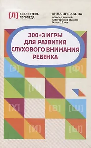 300 + 3 игры для развития слухового внимания ребенка