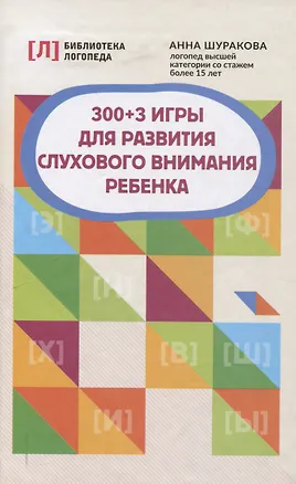 Книга 300 + 3 игры для развития слухового внимания ребенка (Анна Шуракова)