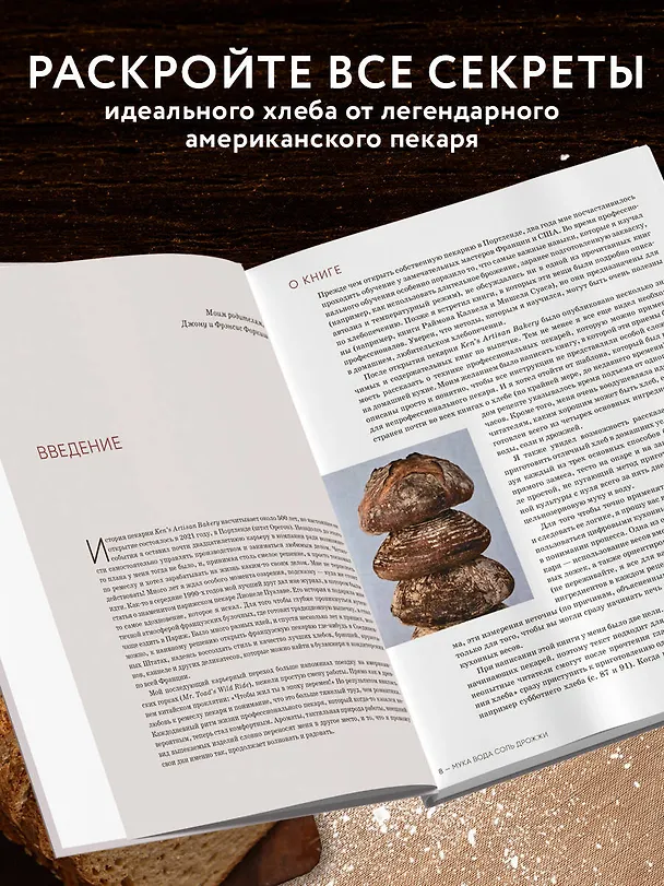 Книга Мука, вода, соль, дрожжи. Безупречные пицца и ремесленный хлеб у вас дома (Кен Форкиш) — 7