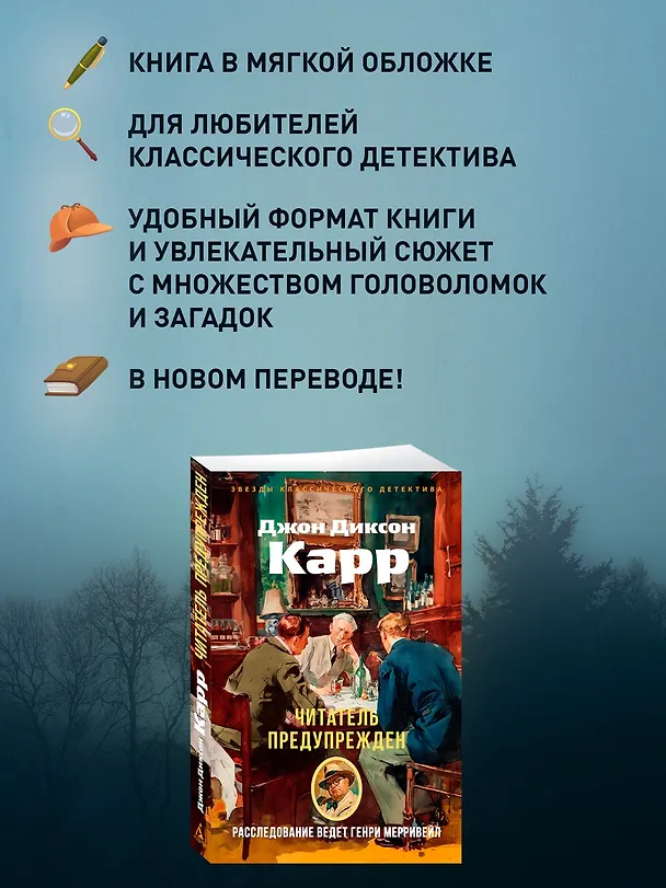 Книга Читатель предупрежден (Джон Карр) — 6