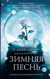 Зимняя песнь