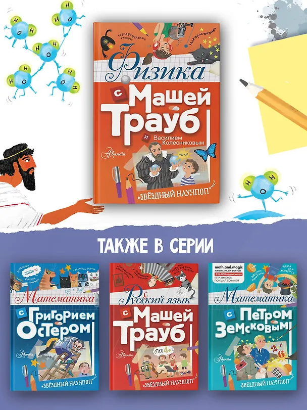 Книга Физика с Машей Трауб и Василием Колесниковым (Маша Трауб) — 7