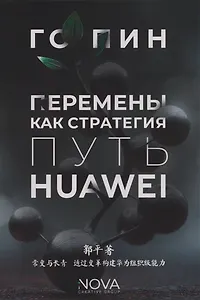 Перемены как стратегия. Путь Huawei