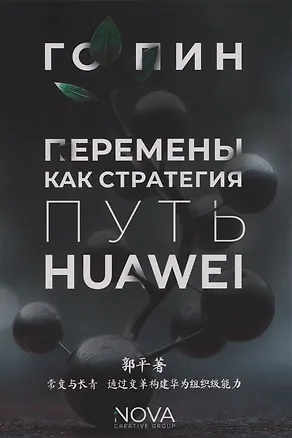 Книга Перемены как стратегия. Путь Huawei ()