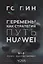 Перемены как стратегия. Путь Huawei — 3179113 — 1