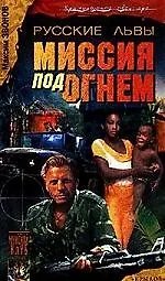 Русские львы. Кн.2. Миссия под огнем
