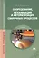 Оборудование, механизация и автоматизация сварочных процессов. Учебник. 3-е издание, стереотипное — 2364584 — 1