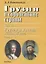 Грузия и европейские страны: очерки истории взаимоотношений, XIII-XIX вв.: В 3 т. Т.3 : Грузия и Россия, XVIII-XIX вв.: в 4 кн. Кн.1 — 2641874 — 1