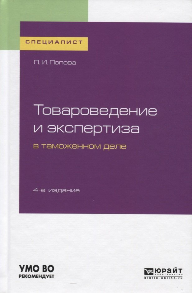 Товароведение и экспертиза в таможенном деле. Учебное пособие для вузов