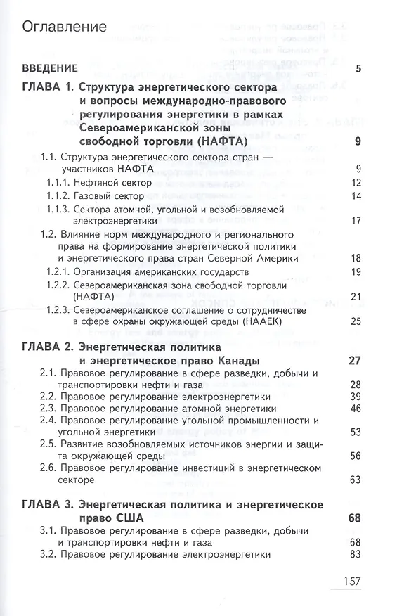 Книга Энергетическая политика и энергетическое право стран — участниц Североамериканской зоны свободной торговли (НАФТА) () — 2