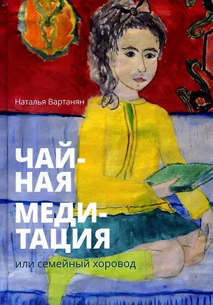 Книга Чайная медитация, или Семейный хоровод (Наталья Вартанян)