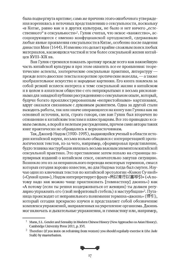 Книга Битвы на атласных простынях. Святость, эрос и плоть в Китае. 2-е изд., испр.и доп (Алексей Маслов) — 15