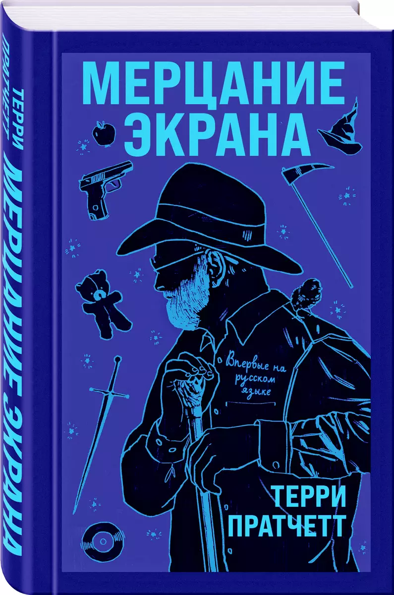 Мерцание экрана. Сборник фантастических рассказов (Терри Пратчетт) - купить  книгу с доставкой в интернет-магазине «Читай-город». ISBN: ...